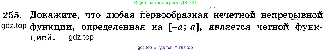 ГДЗ Алгебра, 10-11 класс Учебник, авторы: Колмогоров Андрей Николаевич, Абрамов Александр Михайлович, Дудницын Юрий Павлович, издательство Просвещение, Москва, 2008, зелёного цвета, страница 342, номер 255, Условие
