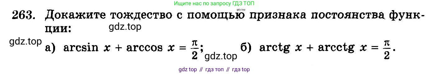 ГДЗ Алгебра, 10-11 класс Учебник, авторы: Колмогоров Андрей Николаевич, Абрамов Александр Михайлович, Дудницын Юрий Павлович, издательство Просвещение, Москва, 2008, зелёного цвета, страница 343, номер 263, Условие