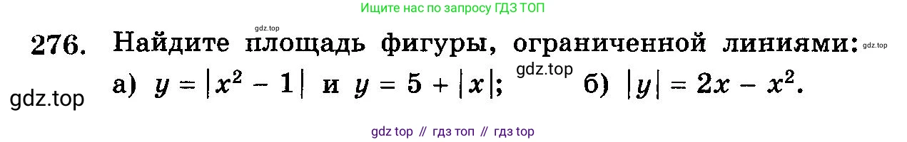 ГДЗ Алгебра, 10-11 класс Учебник, авторы: Колмогоров Андрей Николаевич, Абрамов Александр Михайлович, Дудницын Юрий Павлович, издательство Просвещение, Москва, 2008, зелёного цвета, страница 344, номер 276, Условие