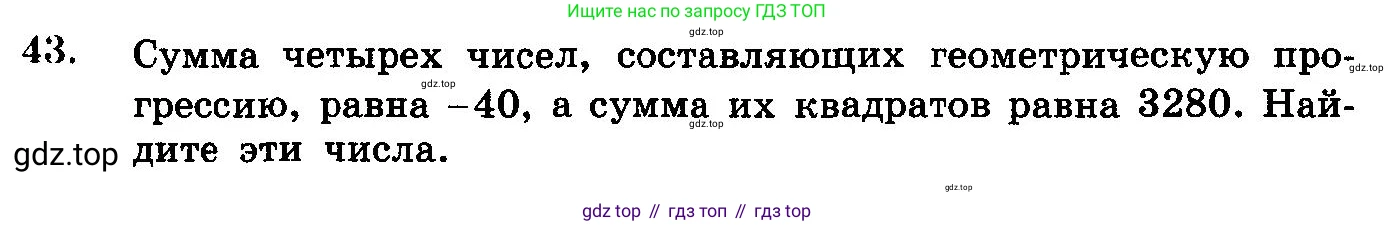 ГДЗ Алгебра, 10-11 класс Учебник, авторы: Колмогоров Андрей Николаевич, Абрамов Александр Михайлович, Дудницын Юрий Павлович, издательство Просвещение, Москва, 2008, зелёного цвета, страница 318, номер 43, Условие
