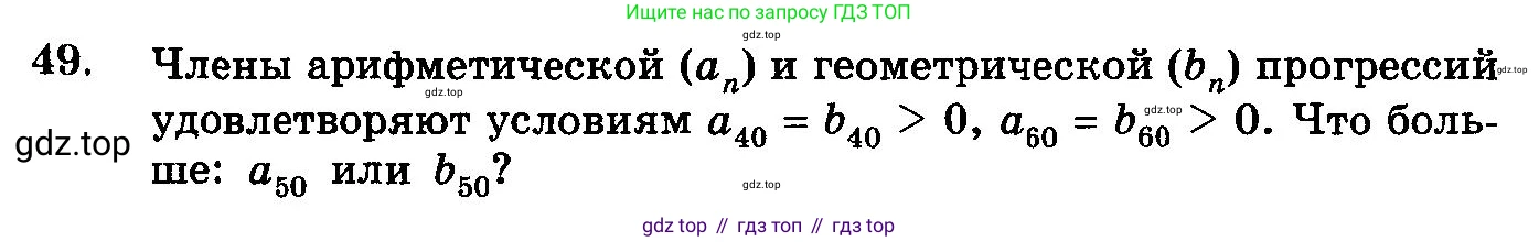ГДЗ Алгебра, 10-11 класс Учебник, авторы: Колмогоров Андрей Николаевич, Абрамов Александр Михайлович, Дудницын Юрий Павлович, издательство Просвещение, Москва, 2008, зелёного цвета, страница 319, номер 49, Условие