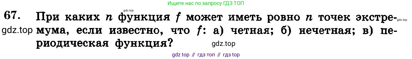 ГДЗ Алгебра, 10-11 класс Учебник, авторы: Колмогоров Андрей Николаевич, Абрамов Александр Михайлович, Дудницын Юрий Павлович, издательство Просвещение, Москва, 2008, зелёного цвета, страница 321, номер 67, Условие