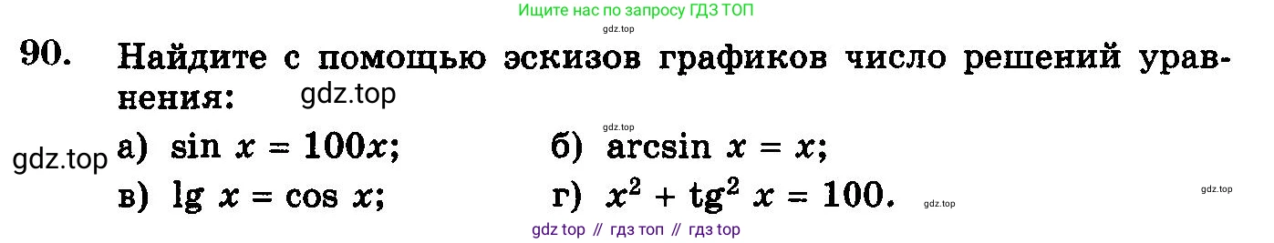 ГДЗ Алгебра, 10-11 класс Учебник, авторы: Колмогоров Андрей Николаевич, Абрамов Александр Михайлович, Дудницын Юрий Павлович, издательство Просвещение, Москва, 2008, зелёного цвета, страница 324, номер 90, Условие