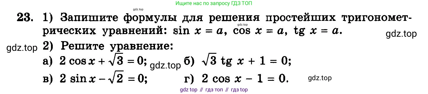ГДЗ Алгебра, 10-11 класс Учебник, авторы: Колмогоров Андрей Николаевич, Абрамов Александр Михайлович, Дудницын Юрий Павлович, издательство Просвещение, Москва, 2008, зелёного цвета, страница 96, номер 23, Условие