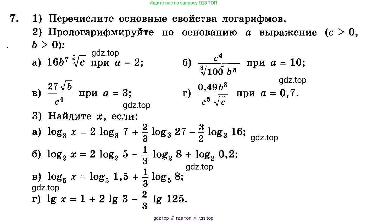 ГДЗ Алгебра, 10-11 класс Учебник, авторы: Колмогоров Андрей Николаевич, Абрамов Александр Михайлович, Дудницын Юрий Павлович, издательство Просвещение, Москва, 2008, зелёного цвета, страница 274, номер 7, Условие
