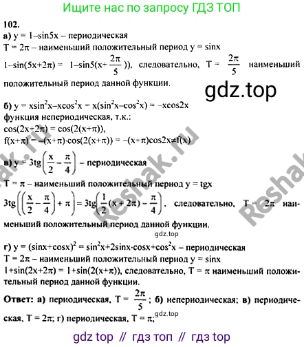 ГДЗ Алгебра, 10-11 класс Учебник, авторы: Колмогоров Андрей Николаевич, Абрамов Александр Михайлович, Дудницын Юрий Павлович, издательство Просвещение, Москва, 2008, зелёного цвета, страница 292, номер 102, Решение 1