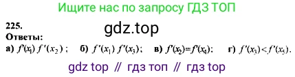 ГДЗ Алгебра, 10-11 класс Учебник, авторы: Колмогоров Андрей Николаевич, Абрамов Александр Михайлович, Дудницын Юрий Павлович, издательство Просвещение, Москва, 2008, зелёного цвета, страница 308, номер 225, Решение 1