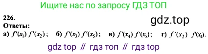 ГДЗ Алгебра, 10-11 класс Учебник, авторы: Колмогоров Андрей Николаевич, Абрамов Александр Михайлович, Дудницын Юрий Павлович, издательство Просвещение, Москва, 2008, зелёного цвета, страница 308, номер 226, Решение 1