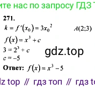ГДЗ Алгебра, 10-11 класс Учебник, авторы: Колмогоров Андрей Николаевич, Абрамов Александр Михайлович, Дудницын Юрий Павлович, издательство Просвещение, Москва, 2008, зелёного цвета, страница 312, номер 271, Решение 1