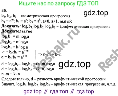 ГДЗ Алгебра, 10-11 класс Учебник, авторы: Колмогоров Андрей Николаевич, Абрамов Александр Михайлович, Дудницын Юрий Павлович, издательство Просвещение, Москва, 2008, зелёного цвета, страница 280, номер 40, Решение 1