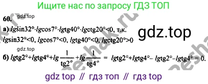 ГДЗ Алгебра, 10-11 класс Учебник, авторы: Колмогоров Андрей Николаевич, Абрамов Александр Михайлович, Дудницын Юрий Павлович, издательство Просвещение, Москва, 2008, зелёного цвета, страница 285, номер 60, Решение 1