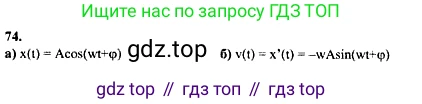 ГДЗ Алгебра, 10-11 класс Учебник, авторы: Колмогоров Андрей Николаевич, Абрамов Александр Михайлович, Дудницын Юрий Павлович, издательство Просвещение, Москва, 2008, зелёного цвета, страница 286, номер 74, Решение 1