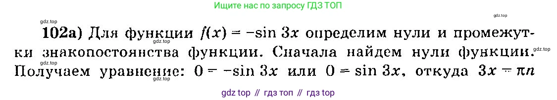 ГДЗ Алгебра, 10-11 класс Учебник, авторы: Колмогоров Андрей Николаевич, Абрамов Александр Михайлович, Дудницын Юрий Павлович, издательство Просвещение, Москва, 2008, зелёного цвета, страница 61, номер 102, Решение 3