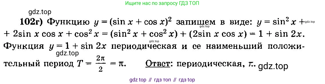 ГДЗ Алгебра, 10-11 класс Учебник, авторы: Колмогоров Андрей Николаевич, Абрамов Александр Михайлович, Дудницын Юрий Павлович, издательство Просвещение, Москва, 2008, зелёного цвета, страница 292, номер 102, Решение 3