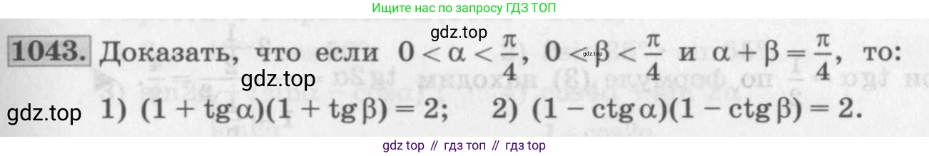 ГДЗ Алгебра, 10 класс Учебник, авторы: Колягин Юрий Михайлович, Ткачева Мария Владимировна, Федорова Надежда Евгеньевна, Шабунин Михаил Иванович, издательство Просвещение, Москва, 2014, голубого цвета, страница 299, номер 1043, Условие