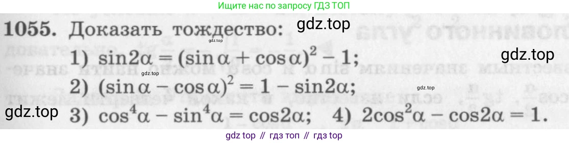 ГДЗ Алгебра, 10 класс Учебник, авторы: Колягин Юрий Михайлович, Ткачева Мария Владимировна, Федорова Надежда Евгеньевна, Шабунин Михаил Иванович, издательство Просвещение, Москва, 2014, голубого цвета, страница 301, номер 1055, Условие
