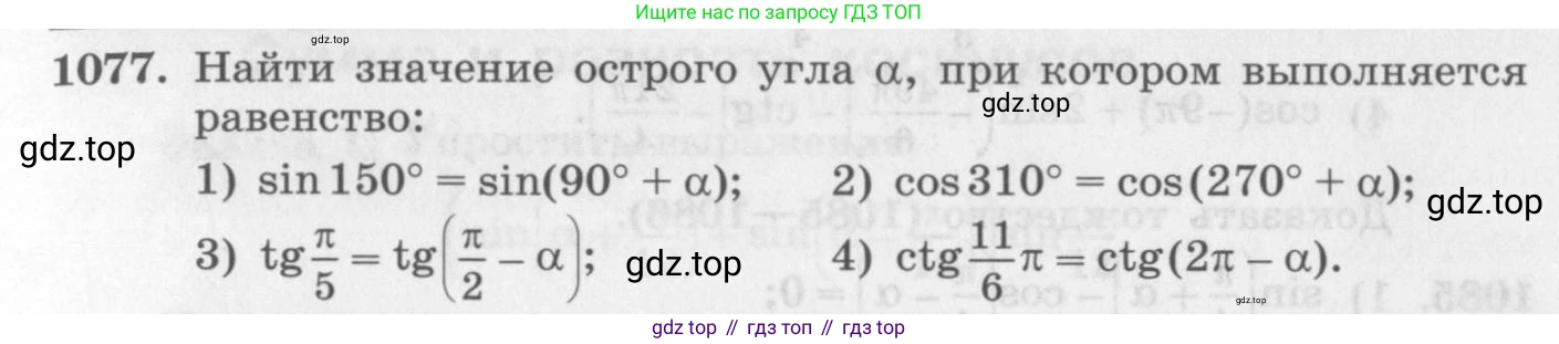 ГДЗ Алгебра, 10 класс Учебник, авторы: Колягин Юрий Михайлович, Ткачева Мария Владимировна, Федорова Надежда Евгеньевна, Шабунин Михаил Иванович, издательство Просвещение, Москва, 2014, голубого цвета, страница 309, номер 1077, Условие