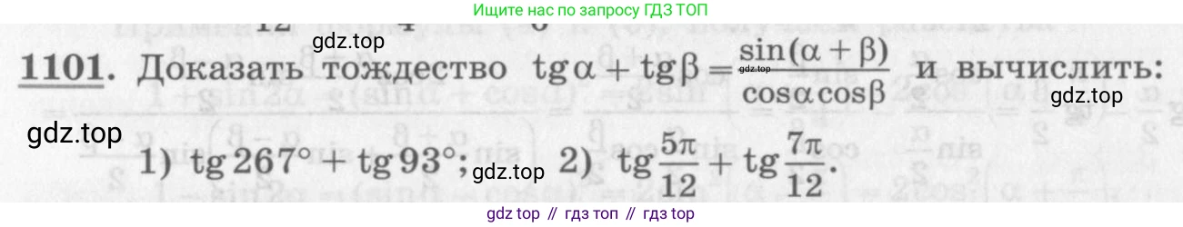 ГДЗ Алгебра, 10 класс Учебник, авторы: Колягин Юрий Михайлович, Ткачева Мария Владимировна, Федорова Надежда Евгеньевна, Шабунин Михаил Иванович, издательство Просвещение, Москва, 2014, голубого цвета, страница 314, номер 1101, Условие