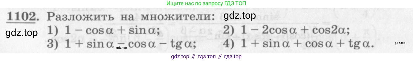 ГДЗ Алгебра, 10 класс Учебник, авторы: Колягин Юрий Михайлович, Ткачева Мария Владимировна, Федорова Надежда Евгеньевна, Шабунин Михаил Иванович, издательство Просвещение, Москва, 2014, голубого цвета, страница 314, номер 1102, Условие