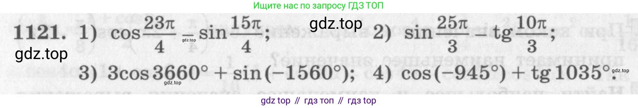 ГДЗ Алгебра, 10 класс Учебник, авторы: Колягин Юрий Михайлович, Ткачева Мария Владимировна, Федорова Надежда Евгеньевна, Шабунин Михаил Иванович, издательство Просвещение, Москва, 2014, голубого цвета, страница 318, номер 1121, Условие