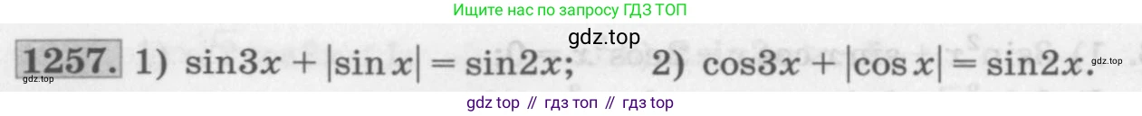 ГДЗ Алгебра, 10 класс Учебник, авторы: Колягин Юрий Михайлович, Ткачева Мария Владимировна, Федорова Надежда Евгеньевна, Шабунин Михаил Иванович, издательство Просвещение, Москва, 2014, голубого цвета, страница 354, номер 1257, Условие