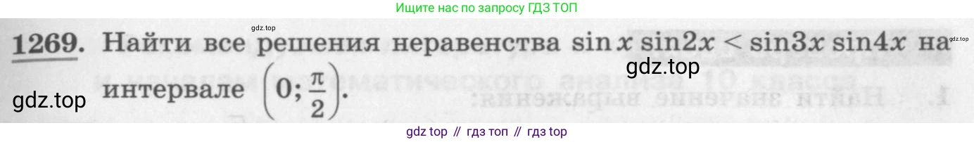 ГДЗ Алгебра, 10 класс Учебник, авторы: Колягин Юрий Михайлович, Ткачева Мария Владимировна, Федорова Надежда Евгеньевна, Шабунин Михаил Иванович, издательство Просвещение, Москва, 2014, голубого цвета, страница 355, номер 1269, Условие