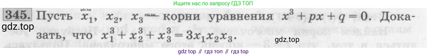ГДЗ Алгебра, 10 класс Учебник, авторы: Колягин Юрий Михайлович, Ткачева Мария Владимировна, Федорова Надежда Евгеньевна, Шабунин Михаил Иванович, издательство Просвещение, Москва, 2014, голубого цвета, страница 122, номер 345, Условие