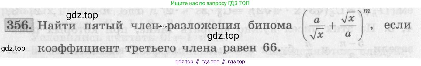 ГДЗ Алгебра, 10 класс Учебник, авторы: Колягин Юрий Михайлович, Ткачева Мария Владимировна, Федорова Надежда Евгеньевна, Шабунин Михаил Иванович, издательство Просвещение, Москва, 2014, голубого цвета, страница 126, номер 356, Условие