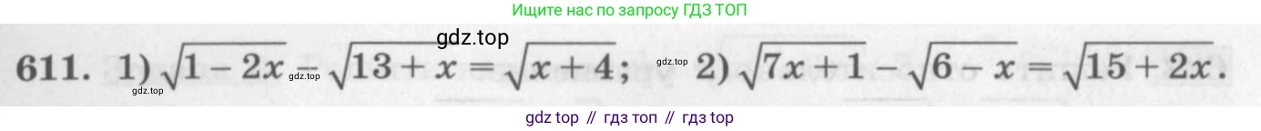 ГДЗ Алгебра, 10 класс Учебник, авторы: Колягин Юрий Михайлович, Ткачева Мария Владимировна, Федорова Надежда Евгеньевна, Шабунин Михаил Иванович, издательство Просвещение, Москва, 2014, голубого цвета, страница 207, номер 611, Условие