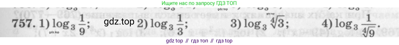 ГДЗ Алгебра, 10 класс Учебник, авторы: Колягин Юрий Михайлович, Ткачева Мария Владимировна, Федорова Надежда Евгеньевна, Шабунин Михаил Иванович, издательство Просвещение, Москва, 2014, голубого цвета, страница 243, номер 757, Условие