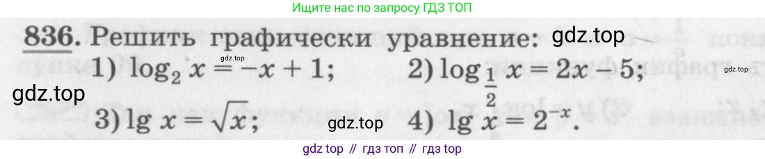 ГДЗ Алгебра, 10 класс Учебник, авторы: Колягин Юрий Михайлович, Ткачева Мария Владимировна, Федорова Надежда Евгеньевна, Шабунин Михаил Иванович, издательство Просвещение, Москва, 2014, голубого цвета, страница 256, номер 836, Условие