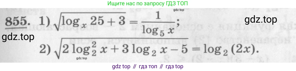 ГДЗ Алгебра, 10 класс Учебник, авторы: Колягин Юрий Михайлович, Ткачева Мария Владимировна, Федорова Надежда Евгеньевна, Шабунин Михаил Иванович, издательство Просвещение, Москва, 2014, голубого цвета, страница 261, номер 855, Условие
