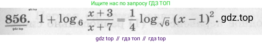 ГДЗ Алгебра, 10 класс Учебник, авторы: Колягин Юрий Михайлович, Ткачева Мария Владимировна, Федорова Надежда Евгеньевна, Шабунин Михаил Иванович, издательство Просвещение, Москва, 2014, голубого цвета, страница 261, номер 856, Условие