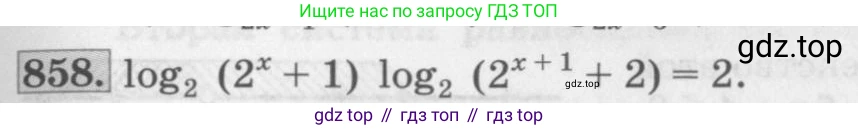 ГДЗ Алгебра, 10 класс Учебник, авторы: Колягин Юрий Михайлович, Ткачева Мария Владимировна, Федорова Надежда Евгеньевна, Шабунин Михаил Иванович, издательство Просвещение, Москва, 2014, голубого цвета, страница 261, номер 858, Условие