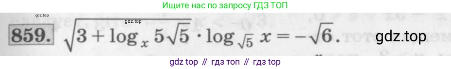 ГДЗ Алгебра, 10 класс Учебник, авторы: Колягин Юрий Михайлович, Ткачева Мария Владимировна, Федорова Надежда Евгеньевна, Шабунин Михаил Иванович, издательство Просвещение, Москва, 2014, голубого цвета, страница 261, номер 859, Условие