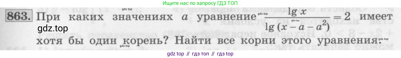 ГДЗ Алгебра, 10 класс Учебник, авторы: Колягин Юрий Михайлович, Ткачева Мария Владимировна, Федорова Надежда Евгеньевна, Шабунин Михаил Иванович, издательство Просвещение, Москва, 2014, голубого цвета, страница 261, номер 863, Условие
