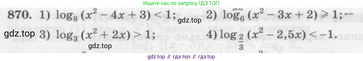 ГДЗ Алгебра, 10 класс Учебник, авторы: Колягин Юрий Михайлович, Ткачева Мария Владимировна, Федорова Надежда Евгеньевна, Шабунин Михаил Иванович, издательство Просвещение, Москва, 2014, голубого цвета, страница 264, номер 870, Условие