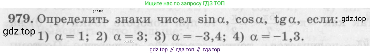 ГДЗ Алгебра, 10 класс Учебник, авторы: Колягин Юрий Михайлович, Ткачева Мария Владимировна, Федорова Надежда Евгеньевна, Шабунин Михаил Иванович, издательство Просвещение, Москва, 2014, голубого цвета, страница 286, номер 979, Условие