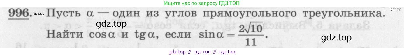 ГДЗ Алгебра, 10 класс Учебник, авторы: Колягин Юрий Михайлович, Ткачева Мария Владимировна, Федорова Надежда Евгеньевна, Шабунин Михаил Иванович, издательство Просвещение, Москва, 2014, голубого цвета, страница 290, номер 996, Условие