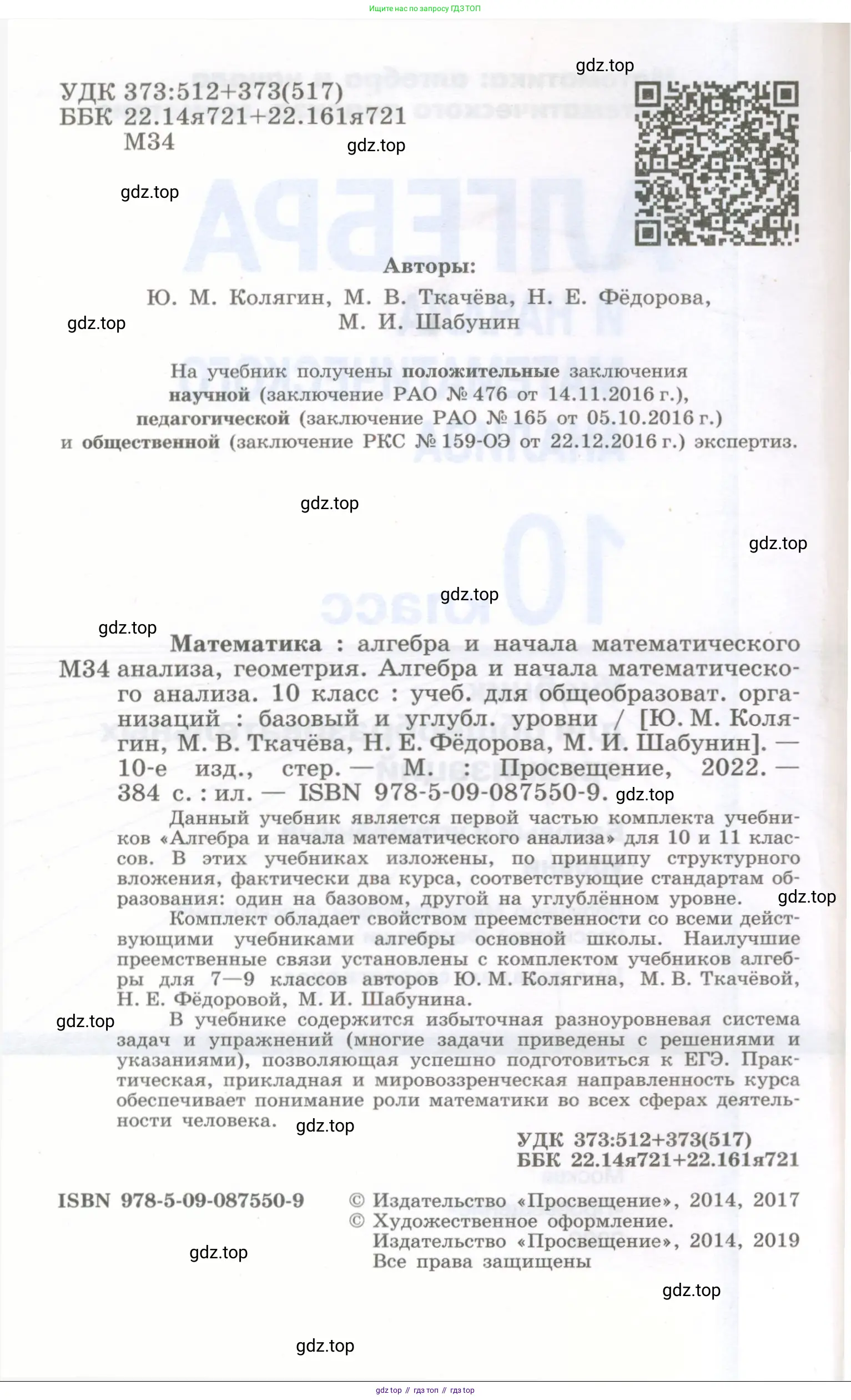 Алгебра, 10 класс Учебник, авторы: Колягин Юрий Михайлович, Ткачева Мария Владимировна, Федорова Надежда Евгеньевна, Шабунин Михаил Иванович, издательство Просвещение, Москва, 2014, голубого цвета, страница 2