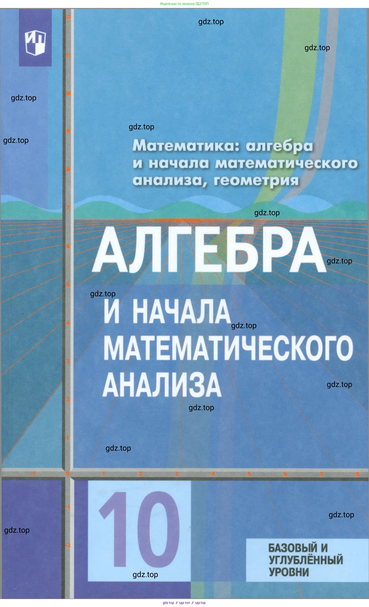 Алгебра, 10 класс Учебник, авторы: Колягин Юрий Михайлович, Ткачева Мария Владимировна, Федорова Надежда Евгеньевна, Шабунин Михаил Иванович, издательство Просвещение, Москва, 2014, голубого цвета,