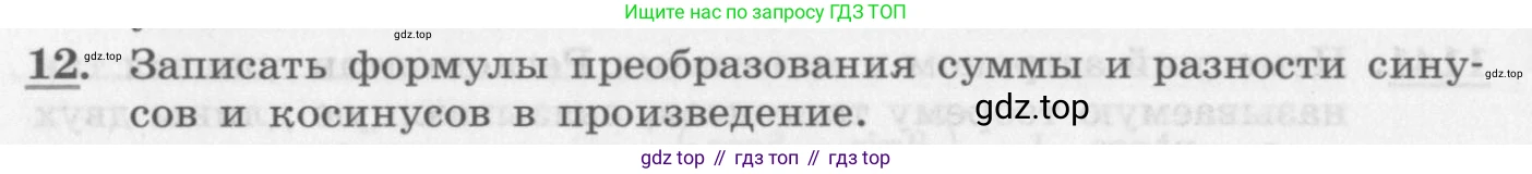 ГДЗ Алгебра, 10 класс Учебник, авторы: Колягин Юрий Михайлович, Ткачева Мария Владимировна, Федорова Надежда Евгеньевна, Шабунин Михаил Иванович, издательство Просвещение, Москва, 2014, голубого цвета, страница 320, номер 12, Условие