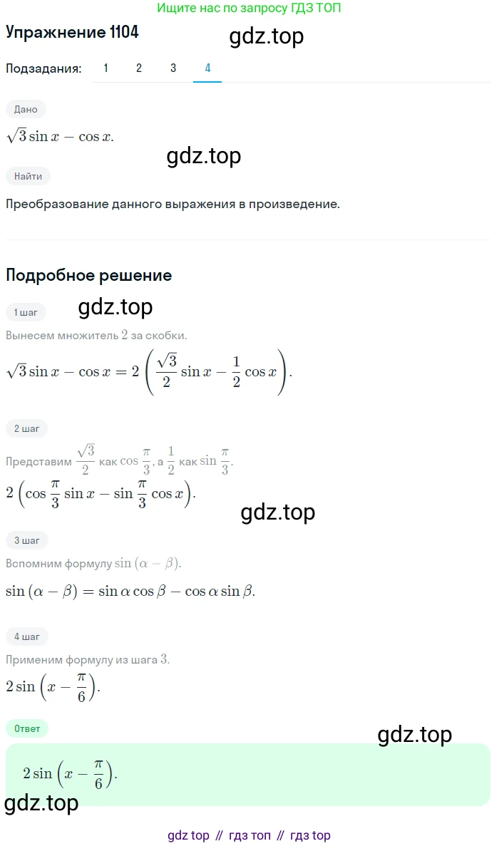ГДЗ Алгебра, 10 класс Учебник, авторы: Колягин Юрий Михайлович, Ткачева Мария Владимировна, Федорова Надежда Евгеньевна, Шабунин Михаил Иванович, издательство Просвещение, Москва, 2014, голубого цвета, страница 315, номер 1104, Решение 1 (продолжение 4)