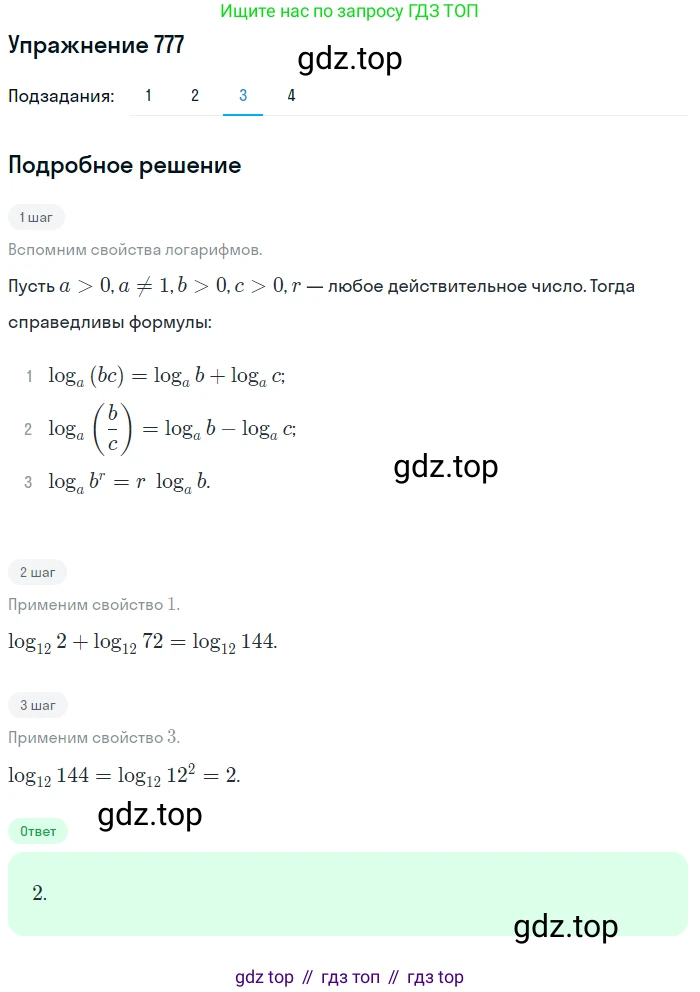 ГДЗ Алгебра, 10 класс Учебник, авторы: Колягин Юрий Михайлович, Ткачева Мария Владимировна, Федорова Надежда Евгеньевна, Шабунин Михаил Иванович, издательство Просвещение, Москва, 2014, голубого цвета, страница 246, номер 777, Решение 1 (продолжение 3)