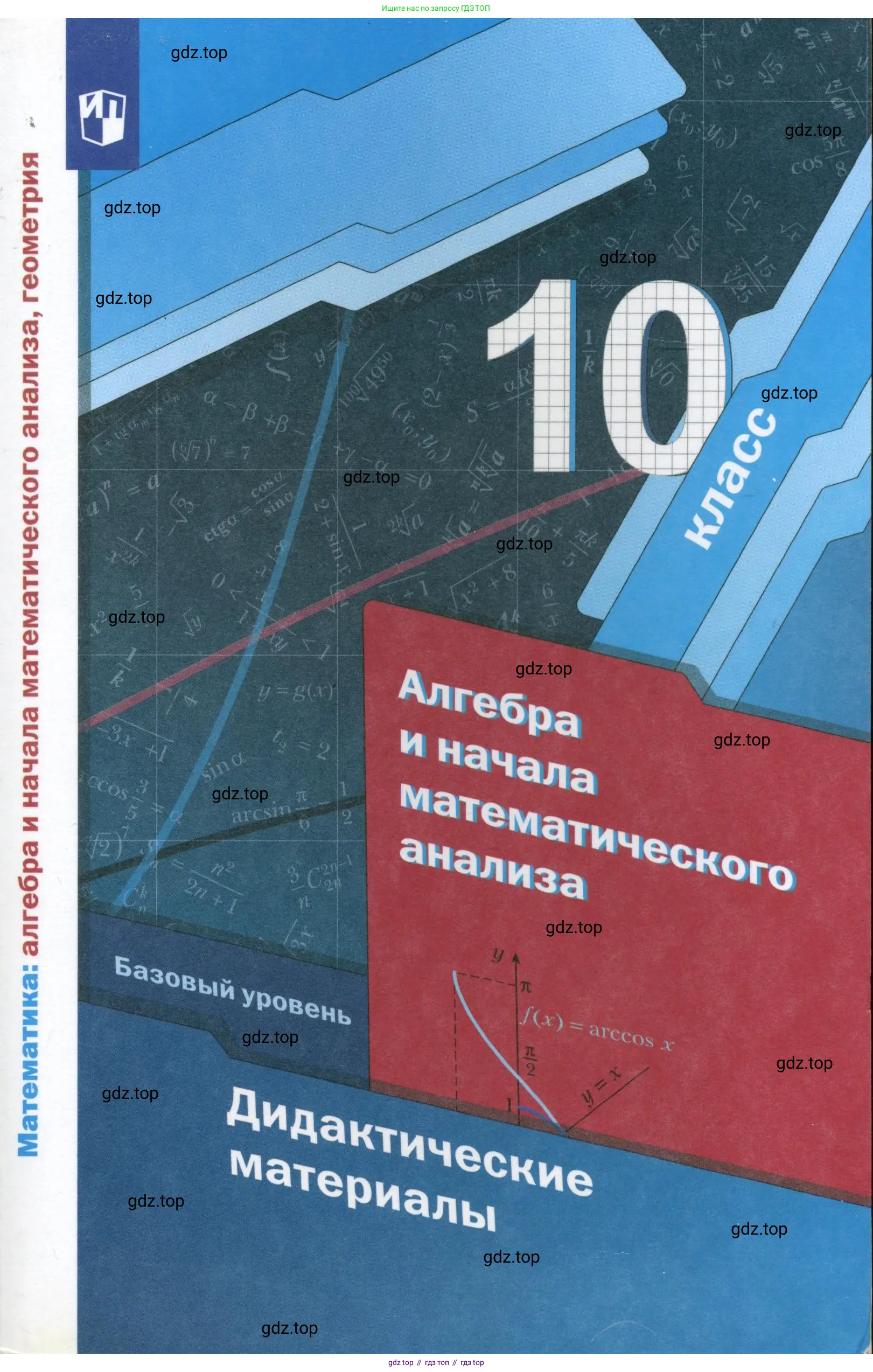 Алгебра, 10 класс Дидактические материалы, авторы: Мерзляк Аркадий Григорьевич, Полонский Виталий Борисович, Рябинович Ефим Михайлович, Якир Михаил Семёнович, издательство Просвещение, Москва, 2020,
