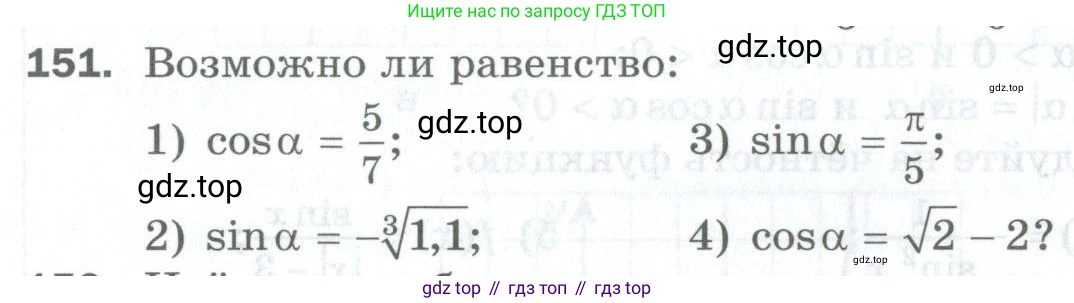 ГДЗ Алгебра, 10 класс Дидактические материалы, авторы: Мерзляк Аркадий Григорьевич, Полонский Виталий Борисович, Рябинович Ефим Михайлович, Якир Михаил Семёнович, издательство Просвещение, Москва, 2020, страница 27, номер 151, Условие