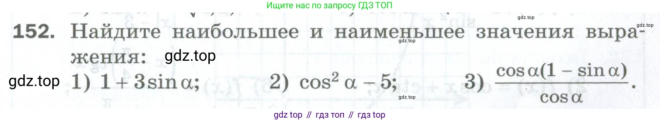 ГДЗ Алгебра, 10 класс Дидактические материалы, авторы: Мерзляк Аркадий Григорьевич, Полонский Виталий Борисович, Рябинович Ефим Михайлович, Якир Михаил Семёнович, издательство Просвещение, Москва, 2020, страница 27, номер 152, Условие