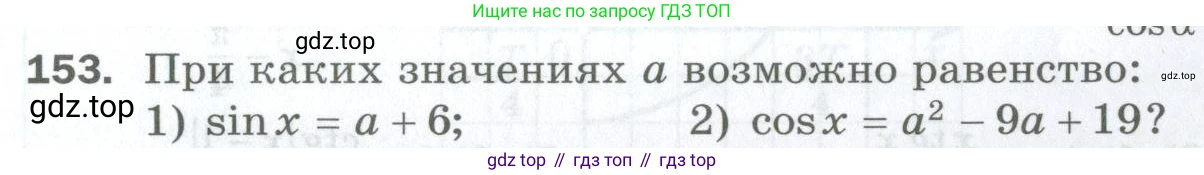 ГДЗ Алгебра, 10 класс Дидактические материалы, авторы: Мерзляк Аркадий Григорьевич, Полонский Виталий Борисович, Рябинович Ефим Михайлович, Якир Михаил Семёнович, издательство Просвещение, Москва, 2020, страница 27, номер 153, Условие