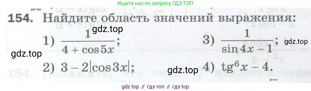 ГДЗ Алгебра, 10 класс Дидактические материалы, авторы: Мерзляк Аркадий Григорьевич, Полонский Виталий Борисович, Рябинович Ефим Михайлович, Якир Михаил Семёнович, издательство Просвещение, Москва, 2020, страница 27, номер 154, Условие
