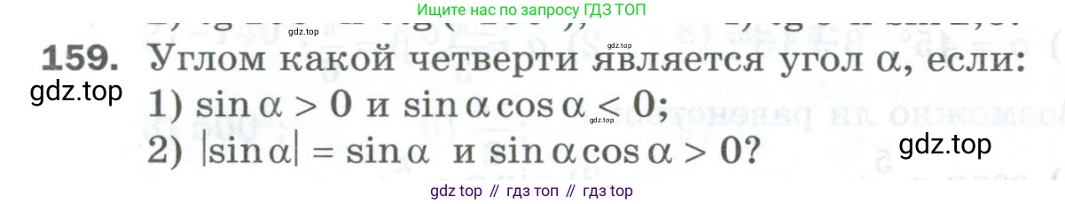 ГДЗ Алгебра, 10 класс Дидактические материалы, авторы: Мерзляк Аркадий Григорьевич, Полонский Виталий Борисович, Рябинович Ефим Михайлович, Якир Михаил Семёнович, издательство Просвещение, Москва, 2020, страница 28, номер 159, Условие
